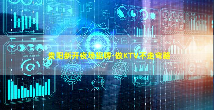 贵阳新开夜场招聘-做KTV不走弯路